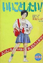 いいことしたい！ 秘蔵本 - 漫画エロトピア1986年05月22日号増刊の表紙