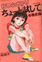 ちょっと試して 秘蔵本 第1集 - 漫画エロトピア1983年07月28日号増刊の表紙