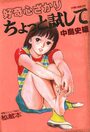 ちょっと試して 秘蔵本 第1集 - 漫画エロトピア1983年07月28日号増刊の表紙