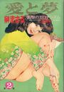 愛と夢 秘蔵本 第2集 - 漫画エロトピア1980年9月25日号増刊の表紙