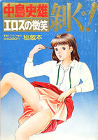 中島史雄 エロスの微笑 剥ぐ! - 漫画エロトピア1981年09月24日号増刊の表紙