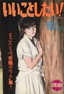 【エロ漫画】いいことしたい！ 秘蔵本 第2集 - 漫画エロトピア1986年09月25日号増刊の表紙