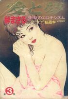 愛と夢 秘蔵本 第3集 - 漫画エロトピア1980年11月27日号増刊の表紙