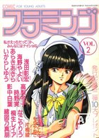 COMIC フラミンゴ VOL.2 - 実話時代1989年06月増刊号の表紙|成年コミックデータベース