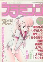 COMIC フラミンゴ VOL.3 - 実話時代1989年07月増刊号の表紙