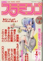 COMIC フラミンゴ VOL.4 - 実話時代1989年08月増刊号の表紙|成年コミックデータベース