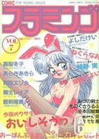 COMIC フラミンゴ VOL.7 - 実話時代1989年11月増刊号の表紙|成年コミックデータベース