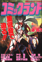 コミックランド VOL.2の表紙|成年コミックデータベース