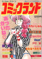 コミックランド VOL.5の表紙|成年コミックデータベース