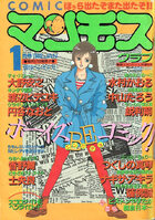 COMIC マンモスクラブ 1989年01月号の表紙|成年コミックデータベース