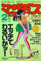 COMIC マンモスクラブ 1989年02月号の表紙|成年コミックデータベース