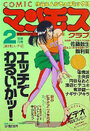 COMIC マンモスクラブ 1989年02月号の表紙