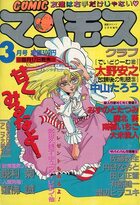 COMIC マンモスクラブ 1989年03月号の表紙|成年コミックデータベース