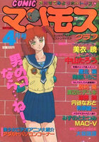 COMIC マンモスクラブ 1989年04月号の表紙|成年コミックデータベース