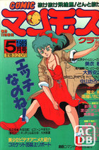 COMIC マンモスクラブ 1989年05月号の表紙|成年コミックデータベース