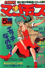 COMIC マンモスクラブ 1989年05月号の表紙