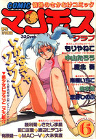 COMIC マンモスクラブ 1989年06月号の表紙|成年コミックデータベース