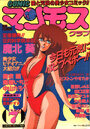 COMIC マンモスクラブ 1989年07月号の表紙