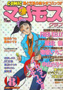 COMIC マンモスクラブ 1989年08月号の表紙