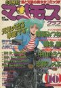 COMIC マンモスクラブ 1989年10月号の表紙