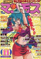 COMIC マンモスクラブ 1989年11月号の表紙|成年コミックデータベース