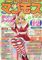 COMIC マンモスクラブ 1989年12月号の表紙|成年コミックデータベース