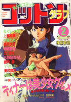 コットンクラブ 1989年02月号の表紙