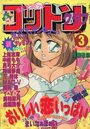 コットンクラブ 1989年03月号の表紙