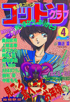 コットンクラブ 1989年04月号の表紙|成年コミックデータベース