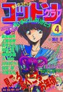 コットンクラブ 1989年04月号の表紙