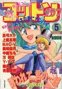 コットンクラブ 1989年05月号の表紙