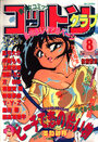 コットンクラブ 1989年08月号の表紙