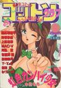 コットンクラブ 1989年09月号の表紙