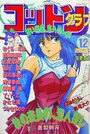 コットンクラブ 1989年12月号の表紙