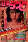 激画タンク 1980年01月号の表紙|成年向け漫画雑誌