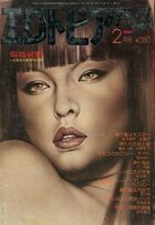 エロトピアデラックス 1981年02月号の表紙|成年コミックデータベース