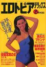 エロトピアデラックス 1989年02月号の表紙