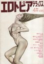 エロトピアデラックス 1984年04月号の表紙