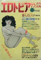エロトピアデラックス 1988年04月号の表紙