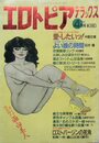 エロトピアデラックス 1988年04月号の表紙