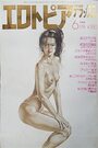 エロトピアデラックス 1984年06月号の表紙
