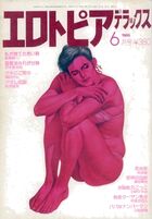 エロトピアデラックス 1986年06月号の表紙