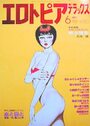 エロトピアデラックス 1987年06月号の表紙