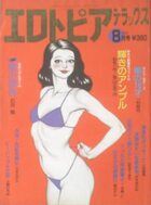 エロトピアデラックス 1987年08月号の表紙