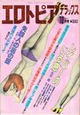 エロトピアデラックス 1987年10月号の表紙