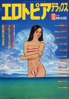 エロトピアデラックス 1988年10月号の表紙
