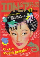 エロトピアデラックス 1989年10月号の表紙