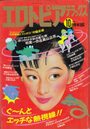 エロトピアデラックス 1989年10月号の表紙