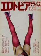 エロトピアデラックス 1982年12月号の表紙