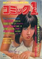 コミック1 1981年06月号の表紙